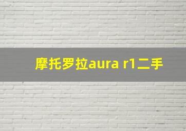 摩托罗拉aura r1二手